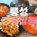 CU강릉교동중앙점 | 강릉교동맛집 룽성강릉짬뽕 교동점 현지인도 즐겨 찾는 가성비 밥집