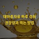 (주)대마 | 대마종자유 하루 섭취 권장량과 먹는 방법