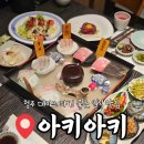 스타게임랜드 | 청주 데이트 맛집 일식 코스요리 아키아키 대만족 식사 후기