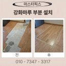 (자)보수산업 | 주방 강화마루 부분 설치 바닥재 보수 가격 업체