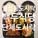 반찬전문 | 대구상인동맛집 가성비 최고! 매일 반찬이 바뀌는 대구월도시락 전문 백두식당 후기