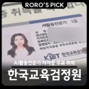AI활용전문가 자격증 한국교육검정원에서 무료 취득 했어요