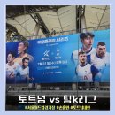 난지천3(축구장) | K리그] 서울월드컵경기장 체험행사 반입금지물품 손흥민존 골 유니폼판매점 주차장 S-E구역 18열 시야 후기