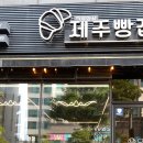 크로와상제주빵집