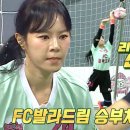 8월16일 골 때리는 그녀들 리사 잘 막았네! 리사, 승부차기 선방으로 ‘FC 발라드림’ 6강 진출 확정 영상 이미지