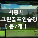 프렌즈 스크린 시흥센터 이미지