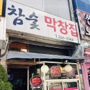 참숯막창 | 긍정호 부부의 최애 단골 맛집 '참숯 막창집' 방문 후기