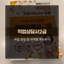 굿잡직업소개소 - 창녕군 남지철교길 22 | 직업상담사2급 취업 및 자격증 취득 후기