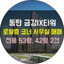 금강IX단지내부동산공인중개사사무소 | 동탄 금강IX타워 로열층 코너 사무실 매매-풀 인테리어 전용 53평, 42평 2건 오피스 매도