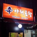 신야채곱창 이미지