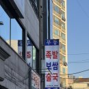 화곡로61길 | 강서구 가양 발산 족발맛집 레트로함이 풍기는 무등족발