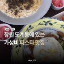 다다식당 | [창원 맛집] 창원 도계동 가성비 파스타 맛집 '다다네 식당' 후기