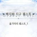 올가마리 퀘스트_1 클리어 기록