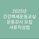 [골목]건강힐링체조교실 | 2025년 건강백세운동교실 운동강사 모집안내 및 서류작성법 / 강문순강사