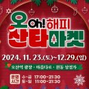 오(oh) 해피 산타 마켓 경인투데이