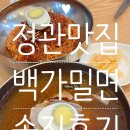 백가밀면