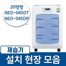 부여여자중학교 | 가정용으로도 많이 사용되는 NED-045DT / 045DP (20평형) 제습기 구체적인 설치 후기
