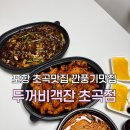 깐풍기와탕수육황금객잔 | 포항 초곡맛집 초곡밥집 깐풍기,짬뽕,쟁반짜장 배달후기 두꺼비객잔 초곡점