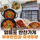 [영등포 반찬가게] 부부반찬과 즉석두부, 양평역 집밥 반찬 포장 후기