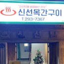 신선목간구이