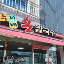 서산 누이네손칼국수 방문후기
