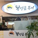 복방글 | 수원 영통구청 시원한 국물이 일품인 복지리 맛집, &lt;복방글&gt; 솔직 후기