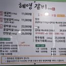 혜영갈비 이미지