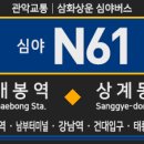 면목2동 KT중랑지사앞 | [서울심야버스] 관악교통,삼화상운 N61번 버스 (개봉역,신림역,낙성대,남부터미널,강남역,청담역-건대...