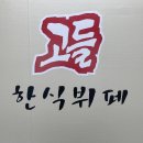 고들한식부페 - 화성시 우정읍 | 고들한식부페