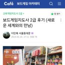 창의보드게임지도사2급 | 보드게임지도사 2급 후기(새로운 세계와의 만남)