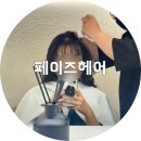 페이즈헤어