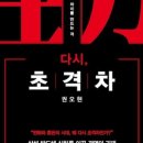 [리뷰] 변화의 파도 위에서 초격차를 만들다: 권오현 ‘다시, 초격차’ 후기