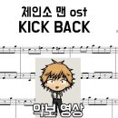 체인소 맨 OST - KICK BACK 악보 영상 | 쉬운 조성+원곡 느낌 | 피아노 커버 이미지