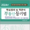 2024 핵심정리 및 객관식 부동산등기법, 오영관, 법학사 이미지