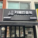 카페인중독 인천 완정점 | 인천 디저트카페 와플맛집 두바이와플 대구꿀떡 카페인중독 계산점
