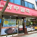 명품상무팥죽 이미지