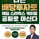 알파넷.PC | 나는 배당투자로 매일 스타벅스 커피를 공짜로마신다./독서후기