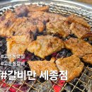 (맥)참숯불한우갈비살돼지항정살 | 고운동 고기집 '갈비만 세종점' 가족식사 추천 놀이방까지!