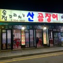 송정꼬리치는산곰장어 | ( 송정꼬리치는 산곰장어 ) 부산 해운대 송정 해수욕장 / 산곰장어 장어구이