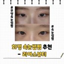 [리아스뷰티] 대존예 딥블랙 속눈썹펌 후기 - 화정동속눈썹펌 무쌍도 만족하는 여기로 정착!
