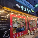퇴계원도서관 | [Review] 남양주 퇴계원 &#34;강호족발&#34; 방문 후기!