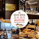 원스키친(원's kitchen) | 안다즈 마카오 조식 아이와 방문 후기｜메뉴부터 분위기까지