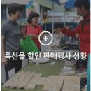 완동 | 수성구 자매도시 특산물 할인 판매현장 생생후기! - 6/12(금)까지 계속! - 수성구청 광장, 경북특산물...