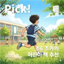 [공지] [북 큐레이션] Pick! 초등 6학년 조카의 어린이 책 추천 (2026. 05.)