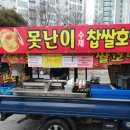 못난이호떡 이미지