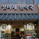 청미래한약국