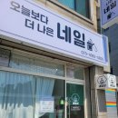 오늘보다더나은네일