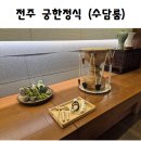 세종떡궁 | 전주 돌잔치 소규모 식당 궁 한정식 수담룸 돌잔치 후기