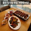 해수욕장10길 | [맛집] 울산 동구 일산해수욕장 맛집 오션뷰 맛집 '씨엔중식당' 솔직후기 (: