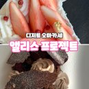 서울 디저트 오마카세, 양재 앨리스프로젝트
